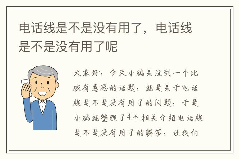 电话线是不是没有用了，电话线是不是没有用了呢