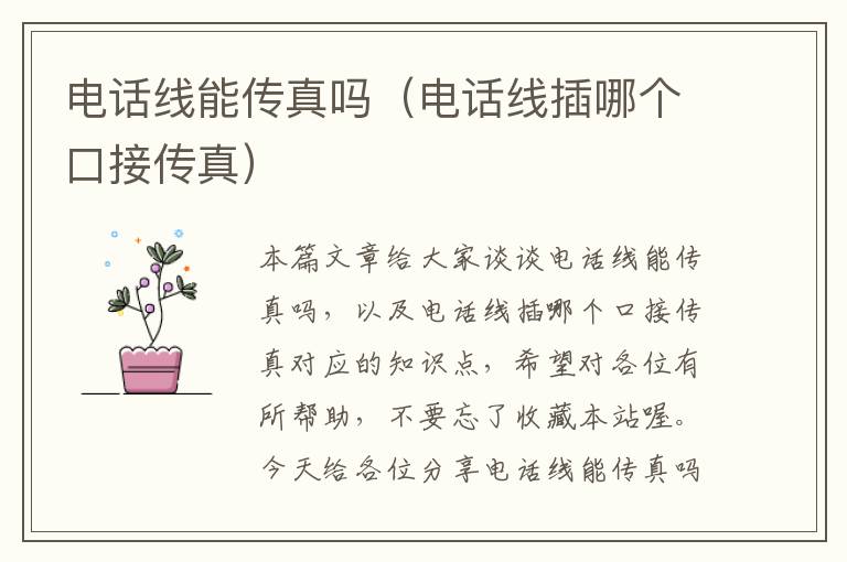 电话线能传真吗（电话线插哪个口接传真）