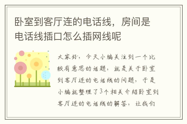 卧室到客厅连的电话线，房间是电话线插口怎么插网线呢