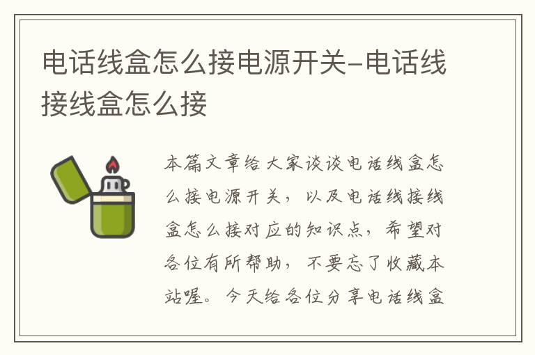 电话线盒怎么接电源开关-电话线接线盒怎么接