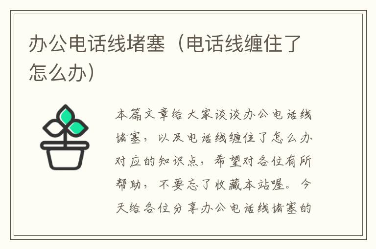 办公电话线堵塞（电话线缠住了怎么办）