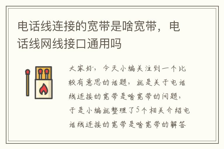 电话线连接的宽带是啥宽带，电话线网线接口通用吗