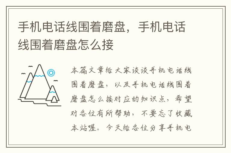 手机电话线围着磨盘，手机电话线围着磨盘怎么接