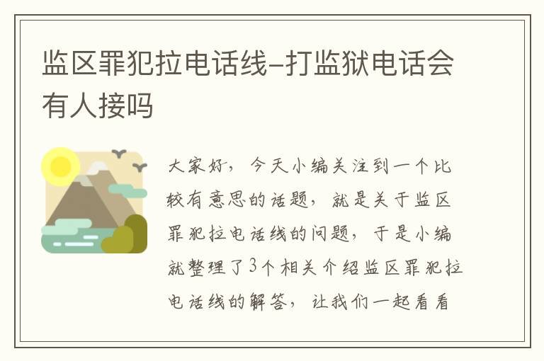 监区罪犯拉电话线-打监狱电话会有人接吗