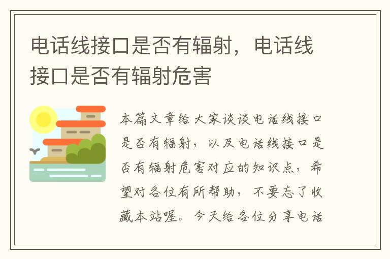 电话线接口是否有辐射，电话线接口是否有辐射危害