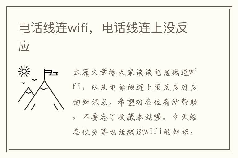 电话线连wifi，电话线连上没反应