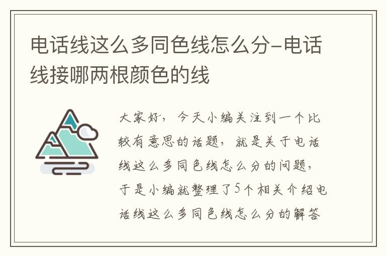 电话线这么多同色线怎么分-电话线接哪两根颜色的线