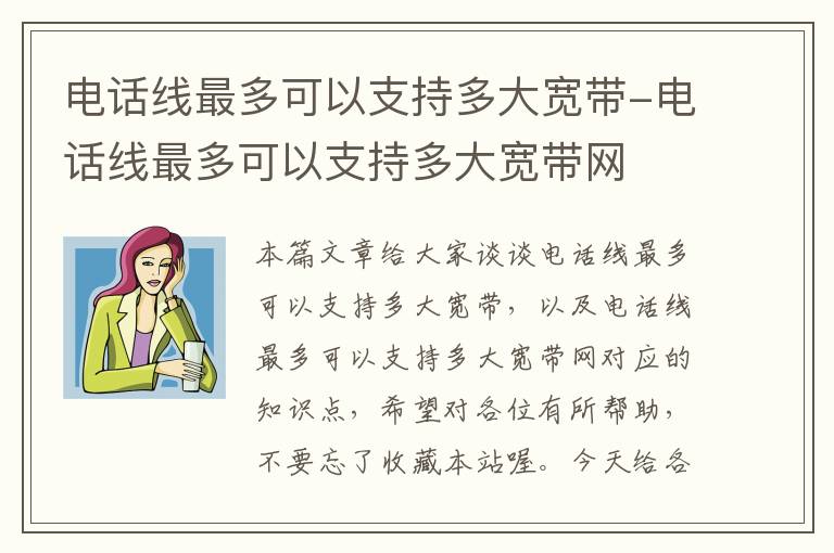 电话线最多可以支持多大宽带-电话线最多可以支持多大宽带网