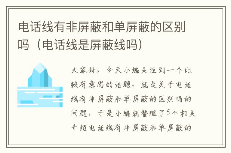 电话线有非屏蔽和单屏蔽的区别吗（电话线是屏蔽线吗）