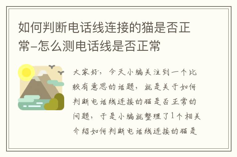 如何判断电话线连接的猫是否正常-怎么测电话线是否正常