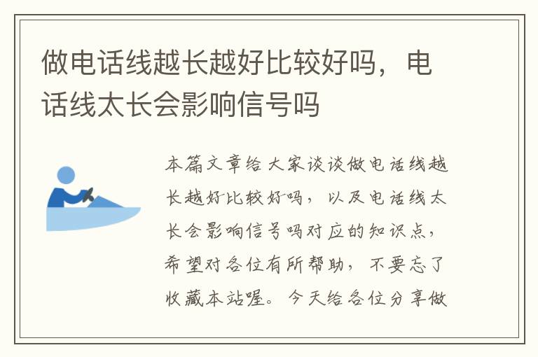 做电话线越长越好比较好吗，电话线太长会影响信号吗