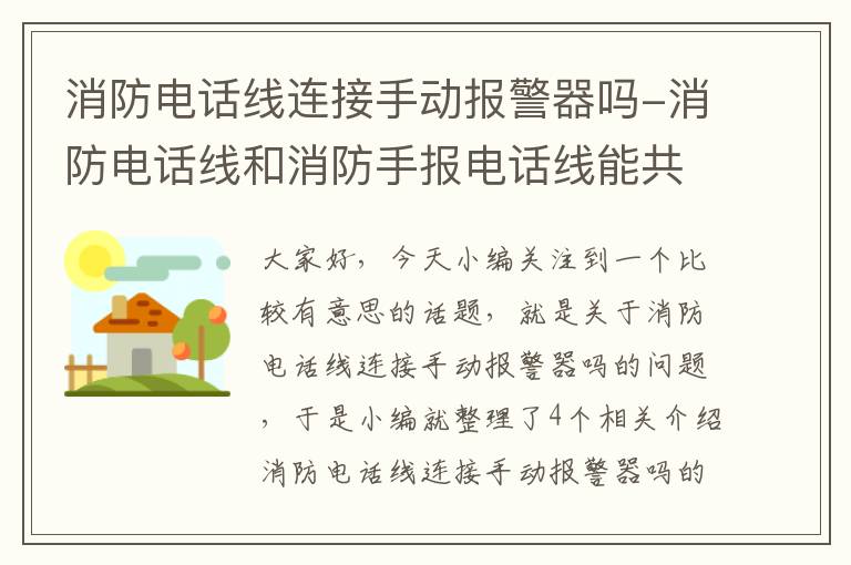 消防电话线连接手动报警器吗-消防电话线和消防手报电话线能共用吗