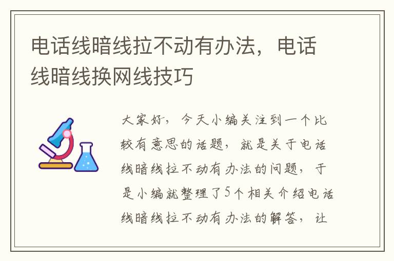 电话线暗线拉不动有办法，电话线暗线换网线技巧