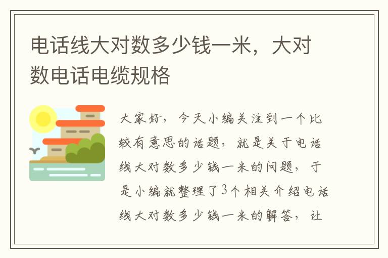 电话线大对数多少钱一米，大对数电话电缆规格