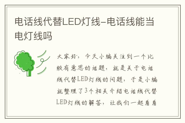 电话线代替LED灯线-电话线能当电灯线吗