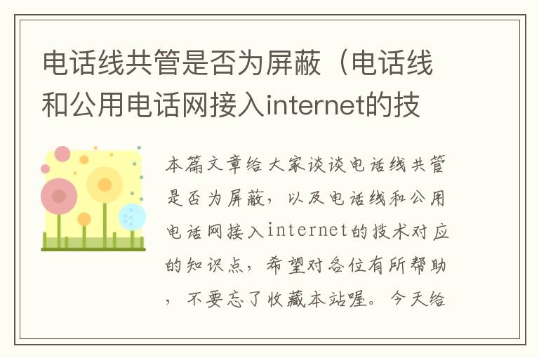 电话线共管是否为屏蔽（电话线和公用电话网接入internet的技术）