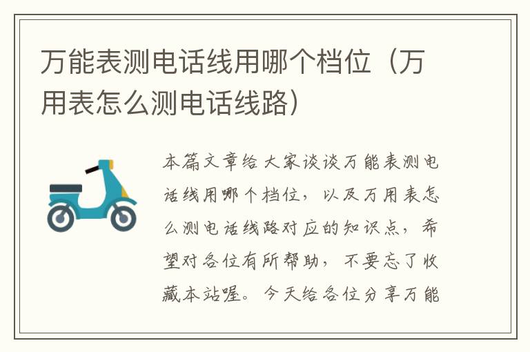 万能表测电话线用哪个档位（万用表怎么测电话线路）