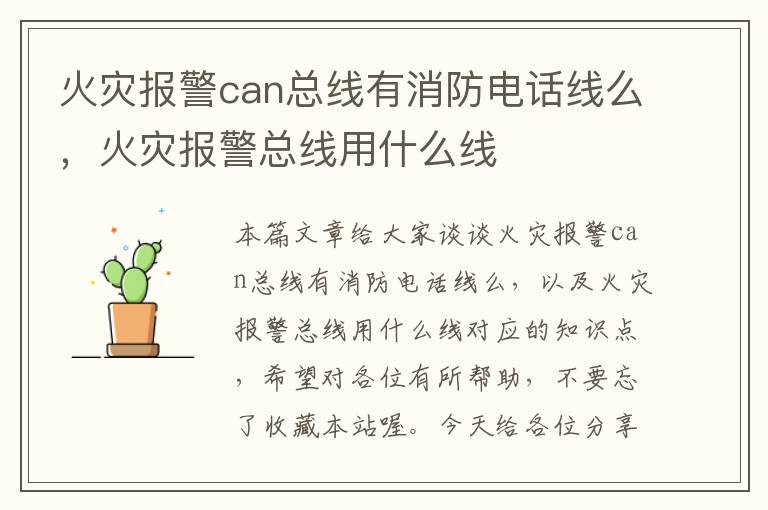 火灾报警can总线有消防电话线么，火灾报警总线用什么线