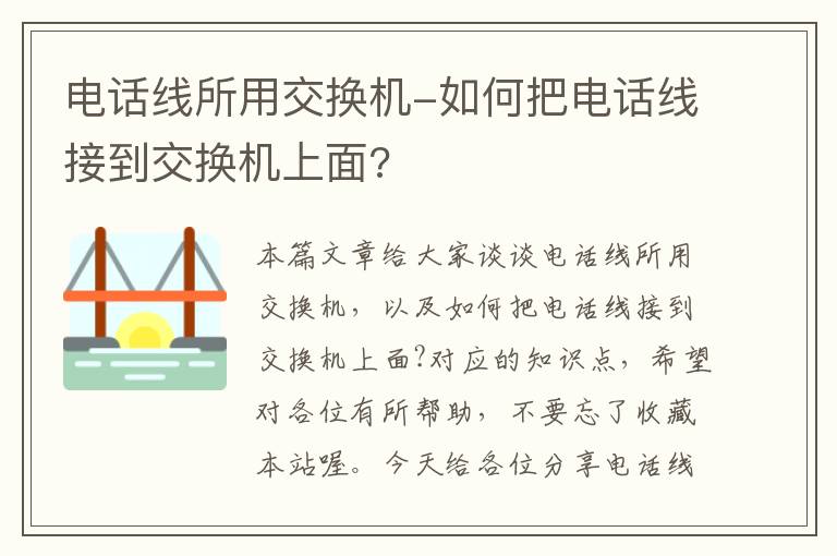 电话线所用交换机-如何把电话线接到交换机上面?