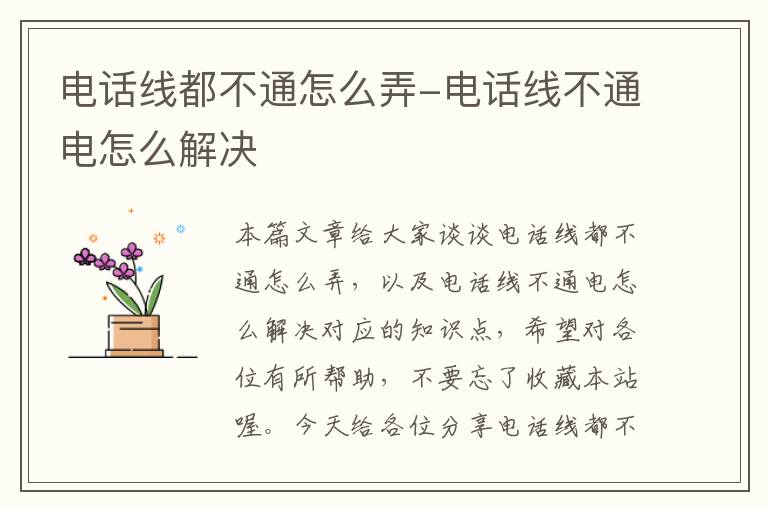 电话线都不通怎么弄-电话线不通电怎么解决