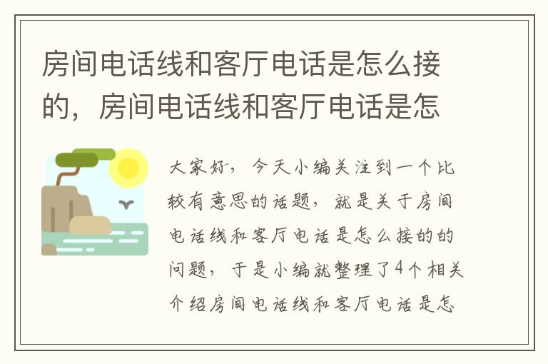 房间电话线和客厅电话是怎么接的，房间电话线和客厅电话是怎么接的呢