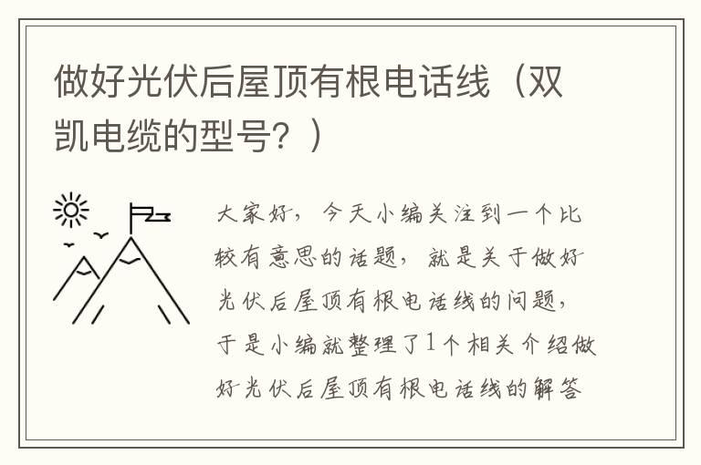 做好光伏后屋顶有根电话线（双凯电缆的型号？）