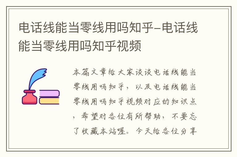 电话线能当零线用吗知乎-电话线能当零线用吗知乎视频