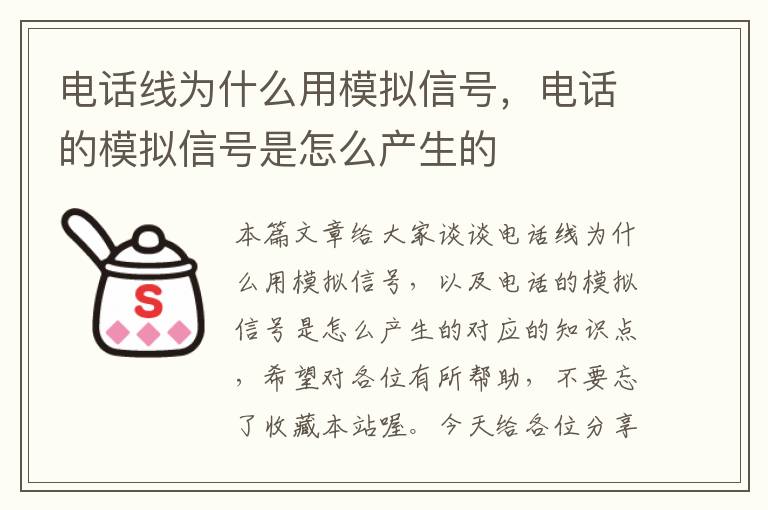 电话线为什么用模拟信号，电话的模拟信号是怎么产生的