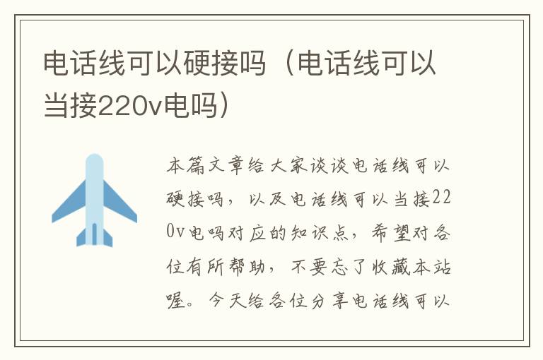 电话线可以硬接吗（电话线可以当接220v电吗）