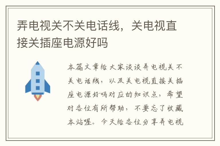 弄电视关不关电话线，关电视直接关插座电源好吗