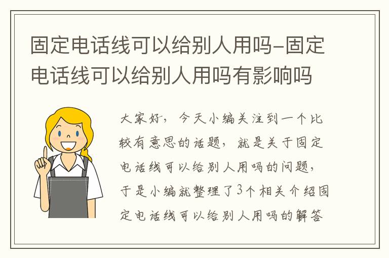 固定电话线可以给别人用吗-固定电话线可以给别人用吗有影响吗