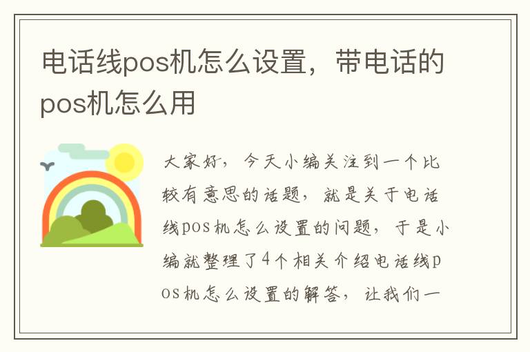 电话线pos机怎么设置，带电话的pos机怎么用