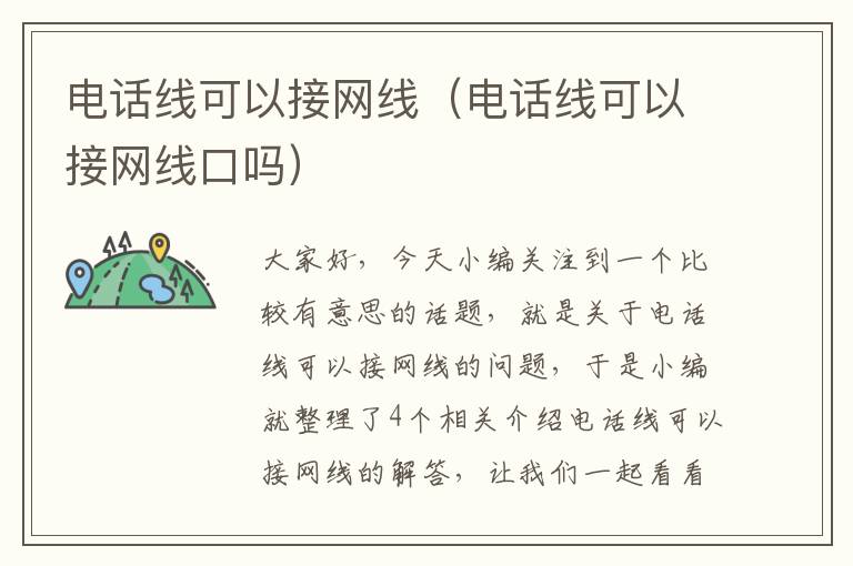 电话线可以接网线（电话线可以接网线口吗）