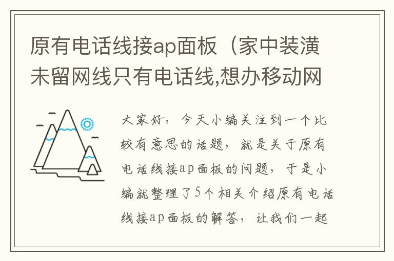 原有电话线接ap面板（家中装潢未留网线只有电话线,想办移动网络怎么接）