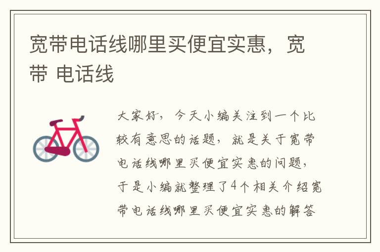 宽带电话线哪里买便宜实惠，宽带 电话线