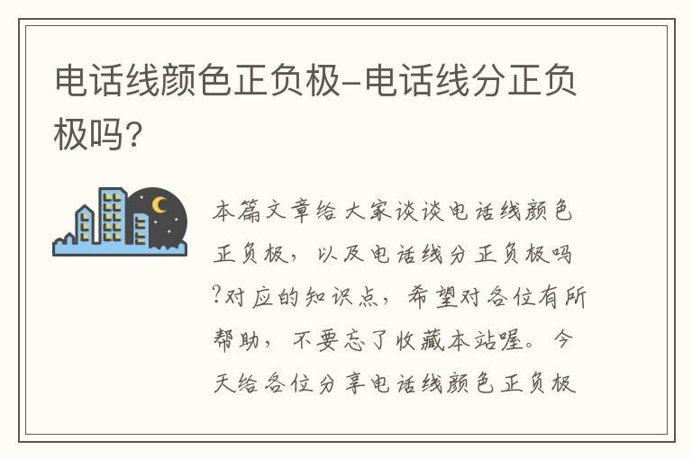 电话线颜色正负极-电话线分正负极吗?