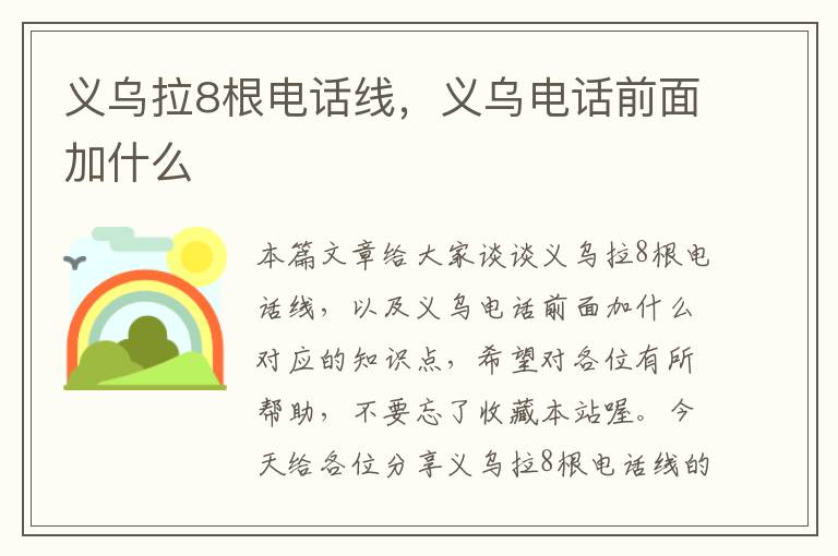 义乌拉8根电话线，义乌电话前面加什么