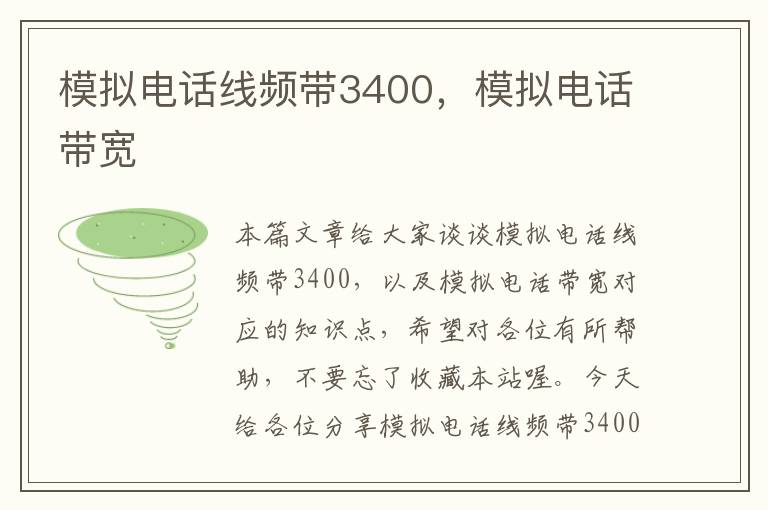 模拟电话线频带3400，模拟电话带宽