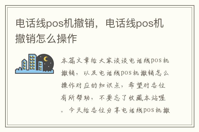 电话线pos机撤销，电话线pos机撤销怎么操作