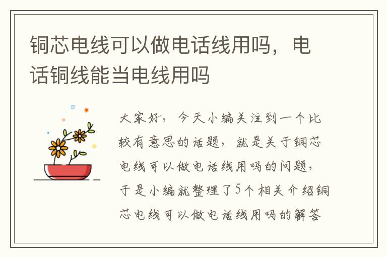 铜芯电线可以做电话线用吗，电话铜线能当电线用吗