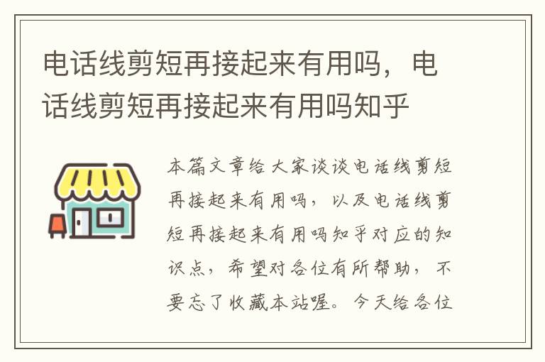 电话线剪短再接起来有用吗，电话线剪短再接起来有用吗知乎