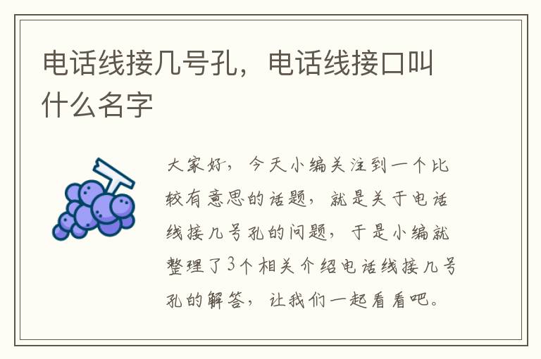 电话线接几号孔，电话线接口叫什么名字