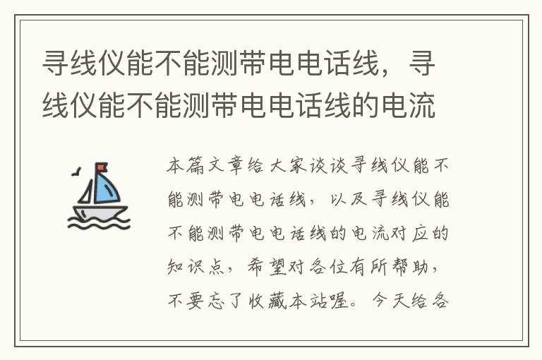 寻线仪能不能测带电电话线，寻线仪能不能测带电电话线的电流