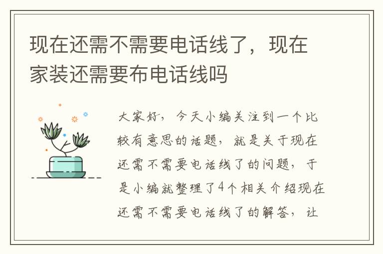 现在还需不需要电话线了，现在家装还需要布电话线吗