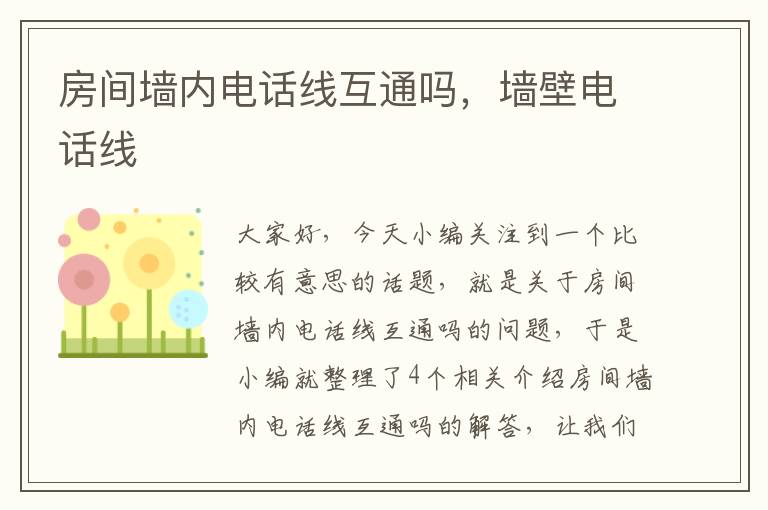 房间墙内电话线互通吗，墙壁电话线