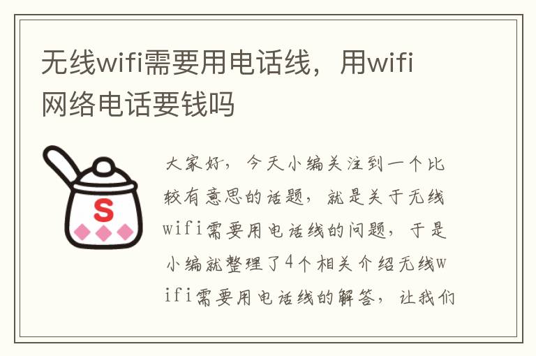 无线wifi需要用电话线，用wifi网络电话要钱吗