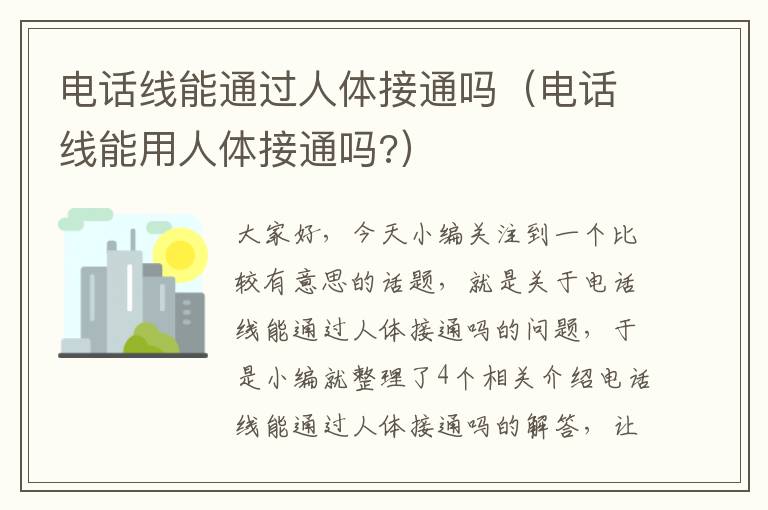 电话线能通过人体接通吗（电话线能用人体接通吗?）