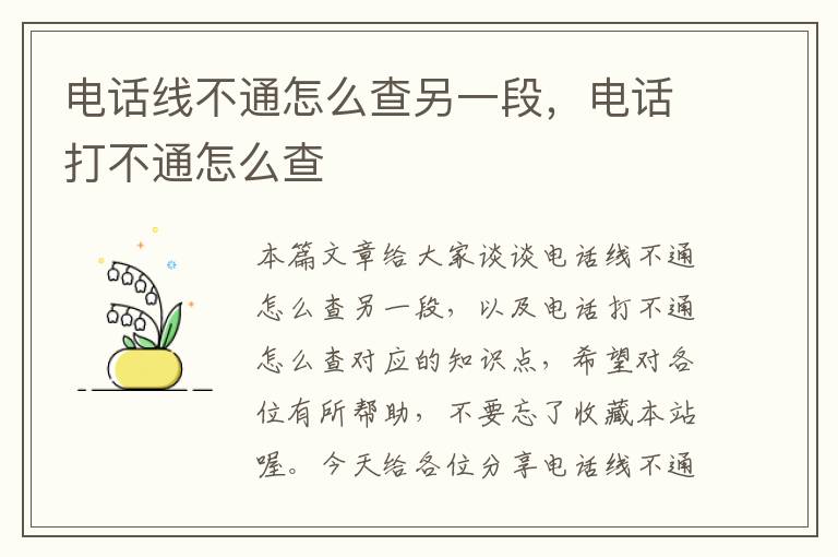 电话线不通怎么查另一段，电话打不通怎么查