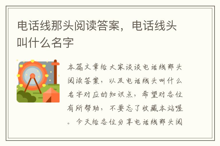 电话线那头阅读答案，电话线头叫什么名字