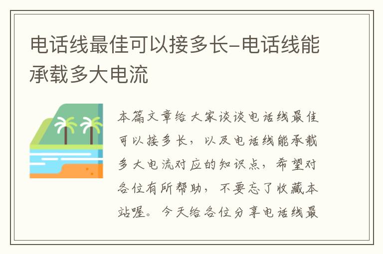 电话线最佳可以接多长-电话线能承载多大电流